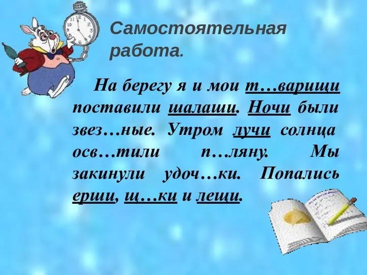 Самостоятельная работа. На берегу я и мои т…варищи поставили шалаши. Ночи