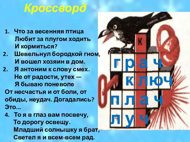 Кроссворд 1. Что за весенняя птица Любит за плугом ходить И