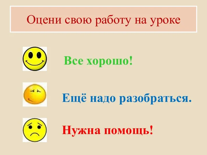 Оцени свою работу на уроке Все хорошо! Ещё надо разобраться. Нужна помощь!