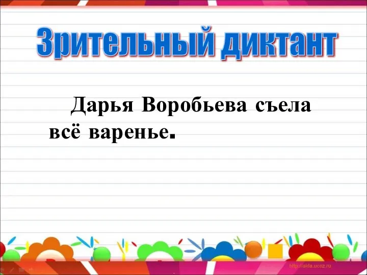 Дарья Воробьева съела всё варенье. Зрительный диктант