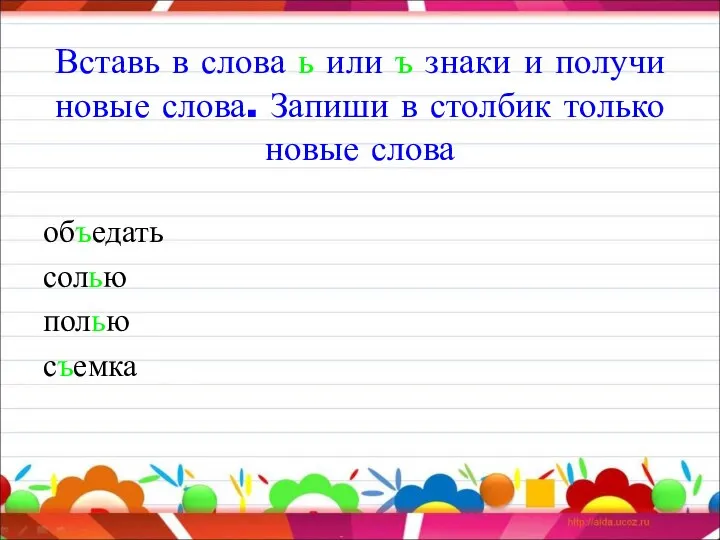 Вставь в слова ь или ъ знаки и получи новые слова.