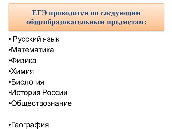 ЕГЭ проводится по следующим общеобразовательным предметам: Русский язык Математика Физика Химия