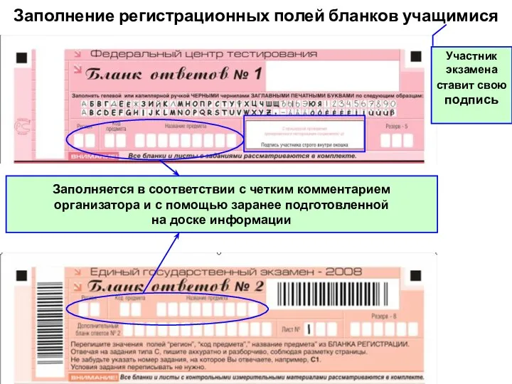 Заполнение регистрационных полей бланков учащимися Заполняется в соответствии с четким комментарием