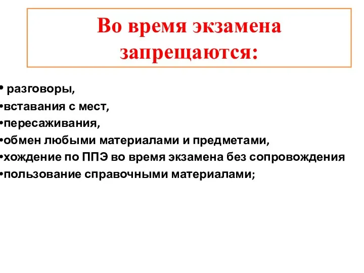 Во время экзамена запрещаются: разговоры, вставания с мест, пересаживания, обмен любыми