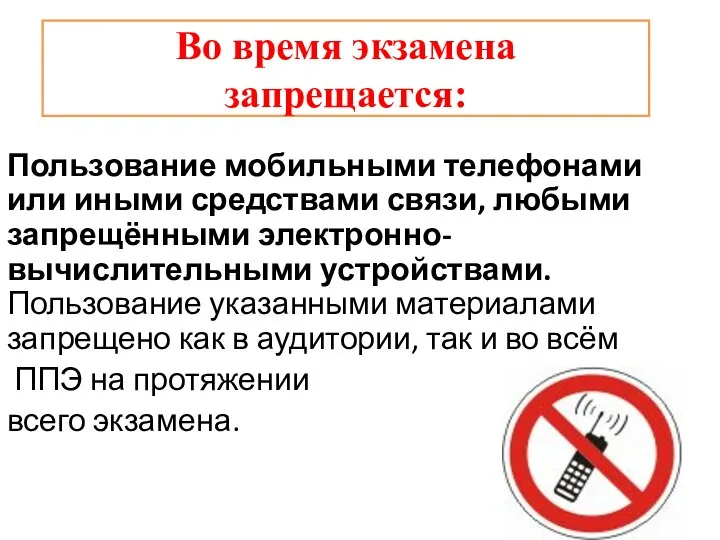 Во время экзамена запрещается: Пользование мобильными телефонами или иными средствами связи,
