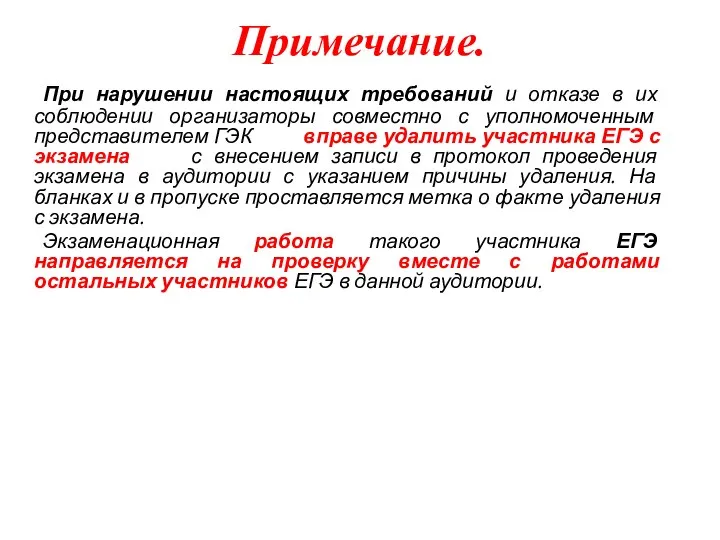 Примечание. При нарушении настоящих требований и отказе в их соблюдении организаторы