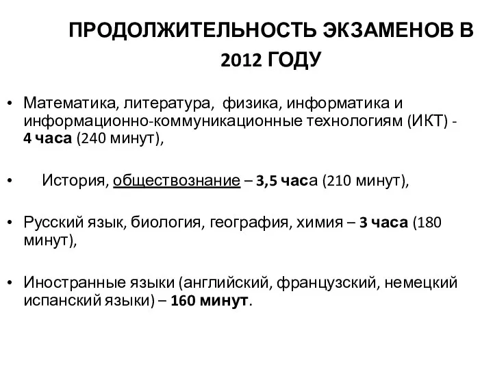 ПРОДОЛЖИТЕЛЬНОСТЬ ЭКЗАМЕНОВ В 2012 ГОДУ Математика, литература, физика, информатика и информационно-коммуникационные