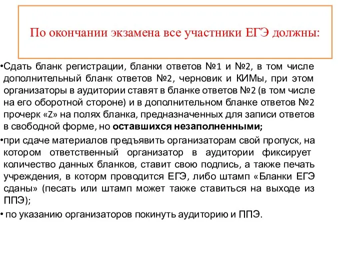 По окончании экзамена все участники ЕГЭ должны: Сдать бланк регистрации, бланки