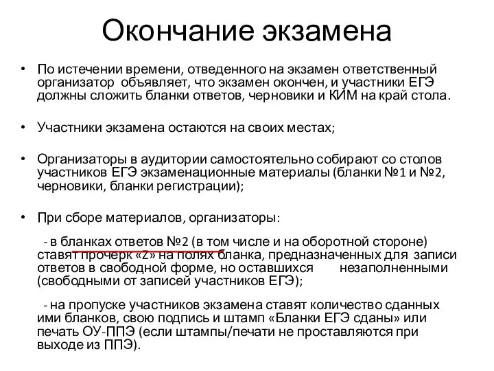 Окончание экзамена По истечении времени, отведенного на экзамен ответственный организатор объявляет,