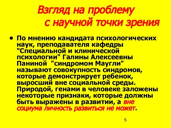 Взгляд на проблему с научной точки зрения По мнению кандидата психологических