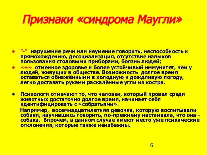 Признаки «синдрома Маугли» "-" нарушение речи или неумение говорить, неспособность к