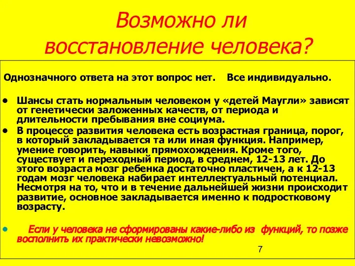 Возможно ли восстановление человека? Однозначного ответа на этот вопрос нет. Все