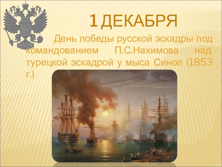 1 ДЕКАБРЯ День победы русской эскадры под командованием П.С.Нахимова над турецкой