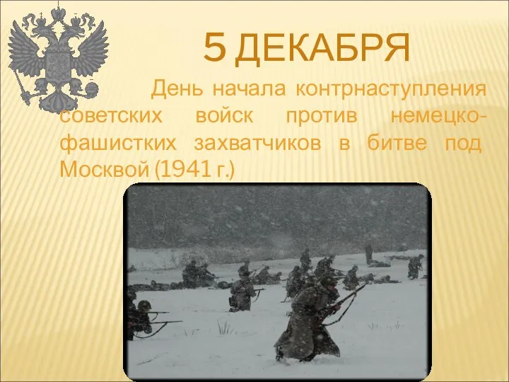 5 ДЕКАБРЯ День начала контрнаступления советских войск против немецко-фашистких захватчиков в битве под Москвой (1941 г.)