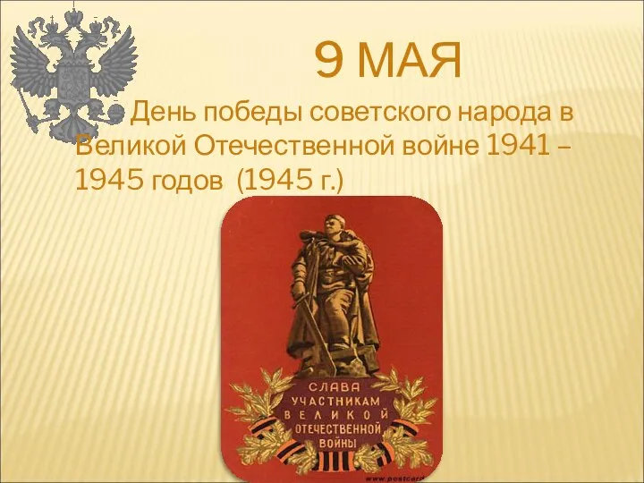 9 МАЯ День победы советского народа в Великой Отечественной войне 1941 – 1945 годов (1945 г.)