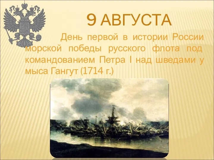 9 АВГУСТА День первой в истории России морской победы русского флота
