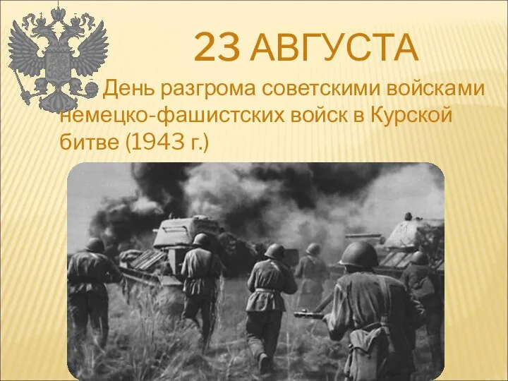 23 АВГУСТА День разгрома советскими войсками немецко-фашистских войск в Курской битве (1943 г.)