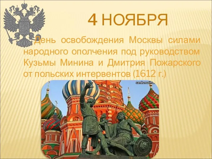 4 НОЯБРЯ День освобождения Москвы силами народного ополчения под руководством Кузьмы