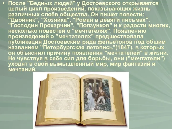 После "Бедных людей" у Достоевского открывается целый цикл произведений, показывающих жизнь