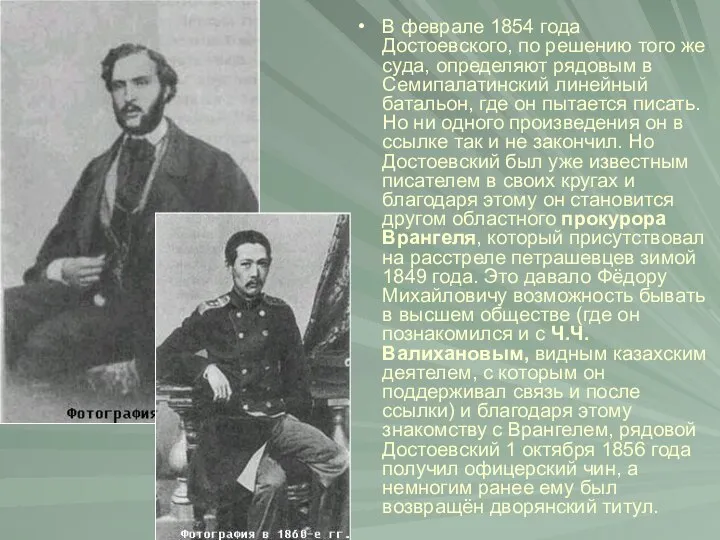 В феврале 1854 года Достоевского, по решению того же суда, определяют