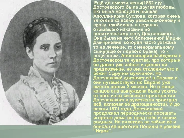 Ещё до смерти жены(1862 г.)у Достоевского была другая любовь. Ею была