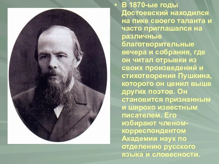 В 1870-ые годы Достоевский находился на пике своего таланта и часто