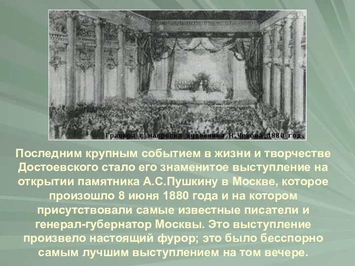 Последним крупным событием в жизни и творчестве Достоевского стало его знаменитое
