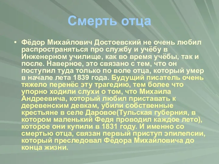 Смерть отца Фёдор Михайлович Достоевский не очень любил распространяться про службу