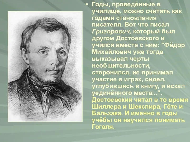 Годы, проведённые в училище, можно считать как годами становления писателя. Вот