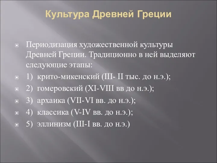 Культура Древней Греции Периодизация художественной культуры Древней Греции. Традиционно в ней