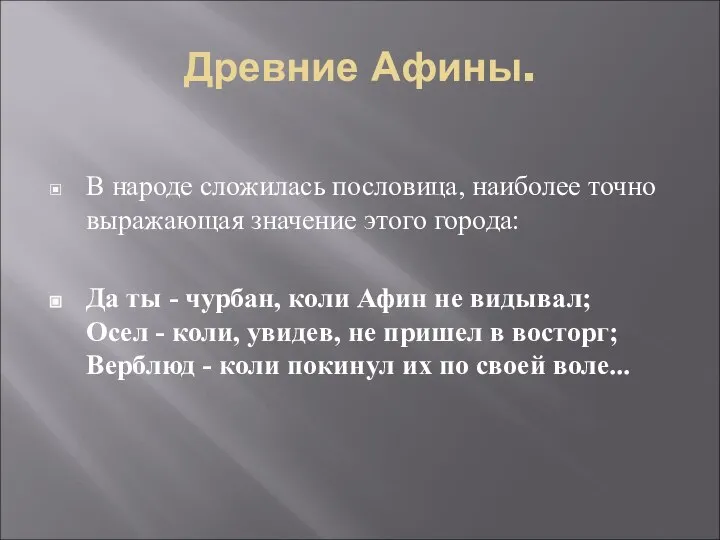 Древние Афины. В народе сложилась пословица, наиболее точно выражающая значение этого