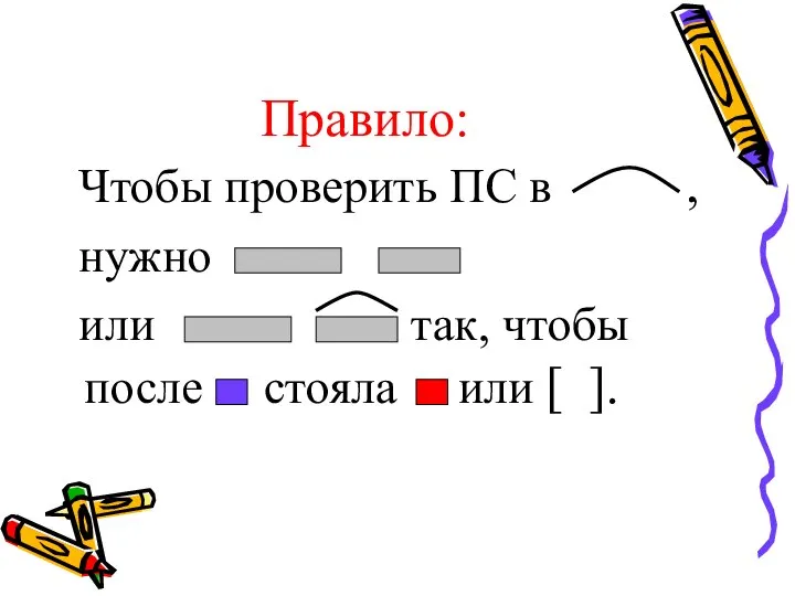 Правило: Чтобы проверить ПС в , нужно или так, чтобы после стояла или [ ].