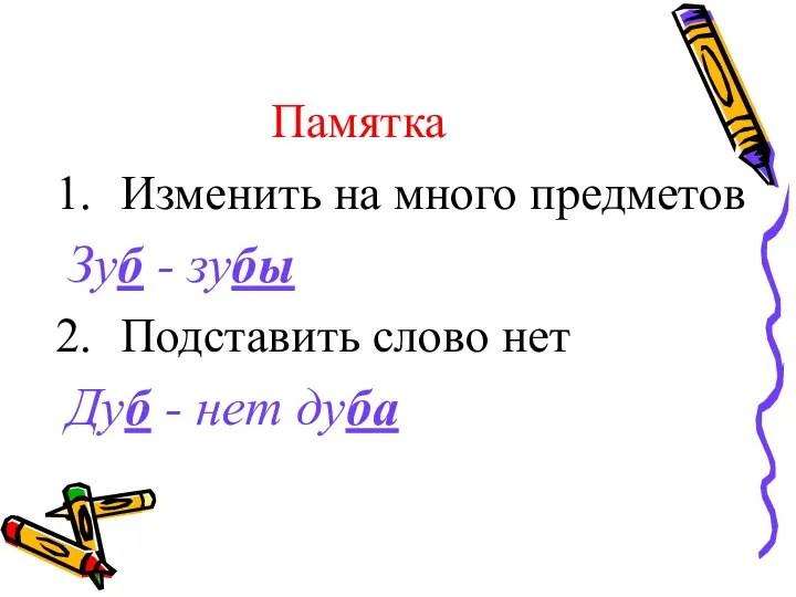 Памятка Изменить на много предметов Зуб - зубы Подставить слово нет Дуб - нет дуба