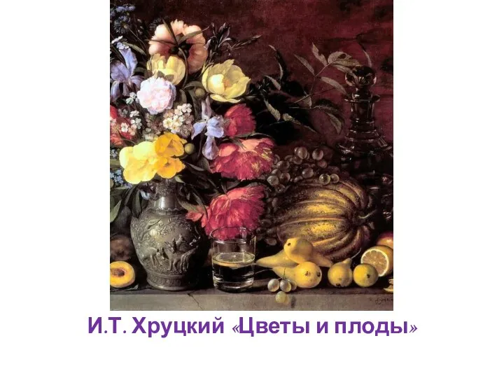 И.Т. Хруцкий «Цветы и плоды»