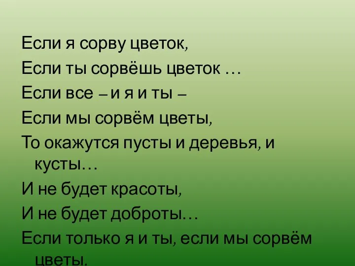 Если я сорву цветок, Если ты сорвёшь цветок … Если все