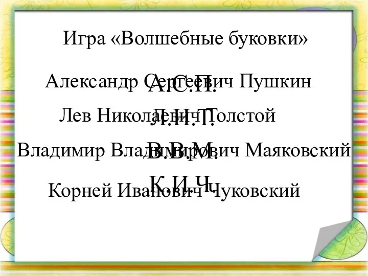 Игра «Волшебные буковки» А.С.П. Л.Н.Т. В.В.М. К.И.Ч. Александр Сергеевич Пушкин Лев