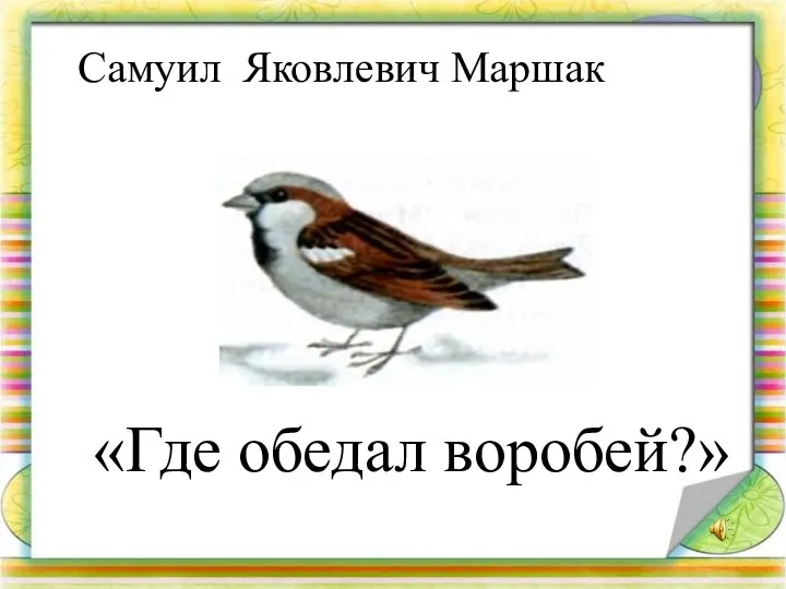 «Где обедал воробей?» Самуил Яковлевич Маршак