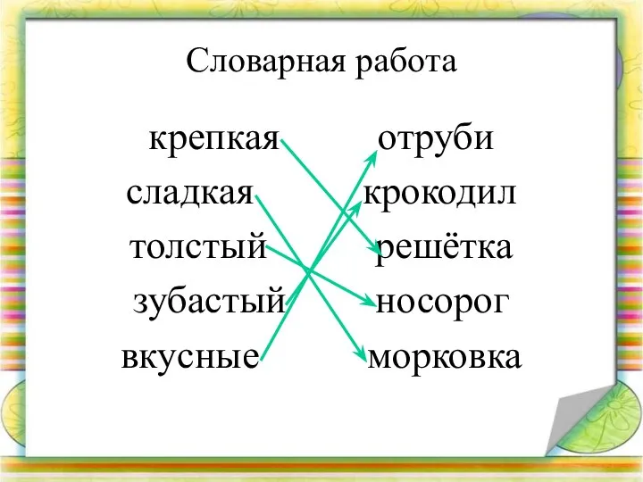 Словарная работа крепкая отруби сладкая крокодил толстый решётка зубастый носорог вкусные морковка