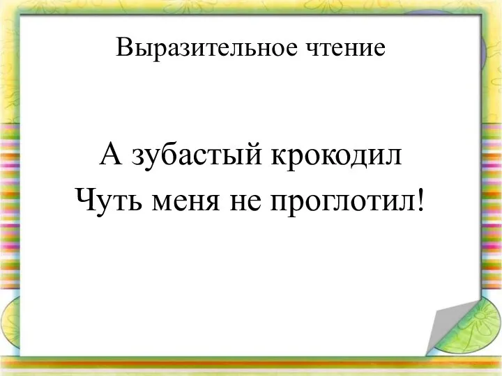 Выразительное чтение А зубастый крокодил Чуть меня не проглотил!