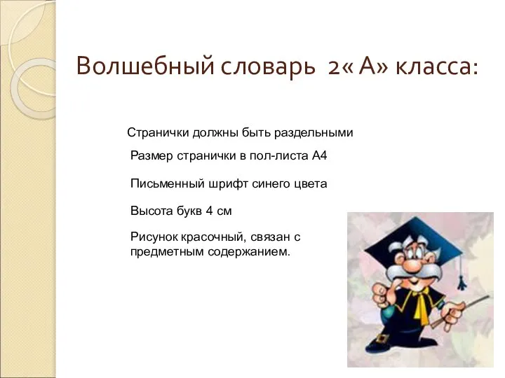 Волшебный словарь 2« А» класса: Странички должны быть раздельными Размер странички