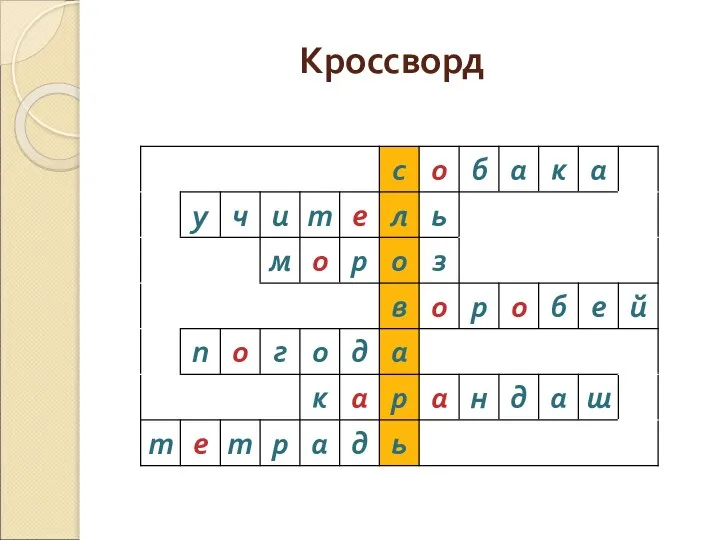 Кроссворд