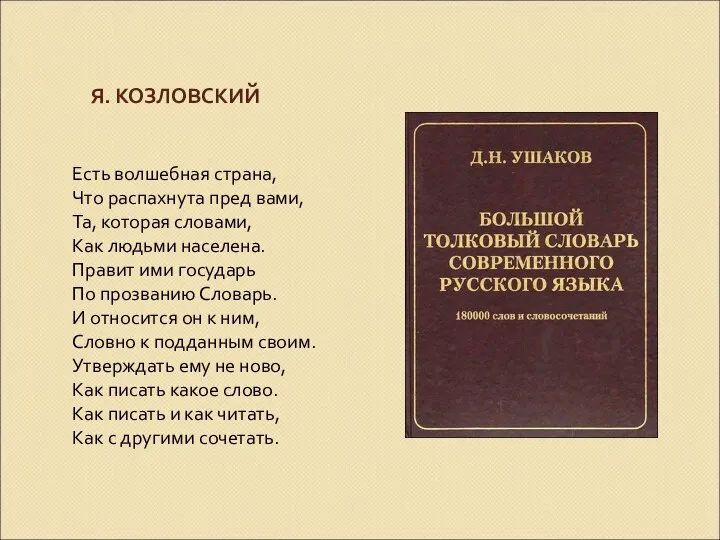 Я. КОЗЛОВСКИЙ Есть волшебная страна, Что распахнута пред вами, Та, которая