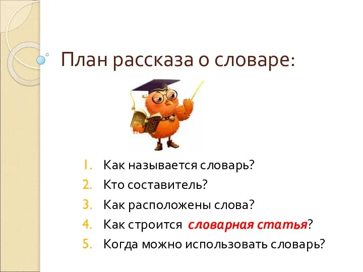 План рассказа о словаре: Как называется словарь? Кто составитель? Как расположены