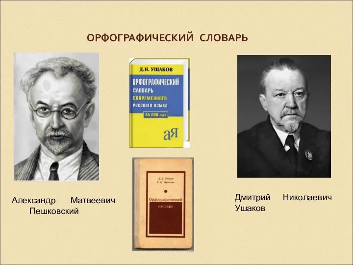 ОРФОГРАФИЧЕСКИЙ СЛОВАРЬ Александр Матвеевич Пешковский Дмитрий Николаевич Ушаков