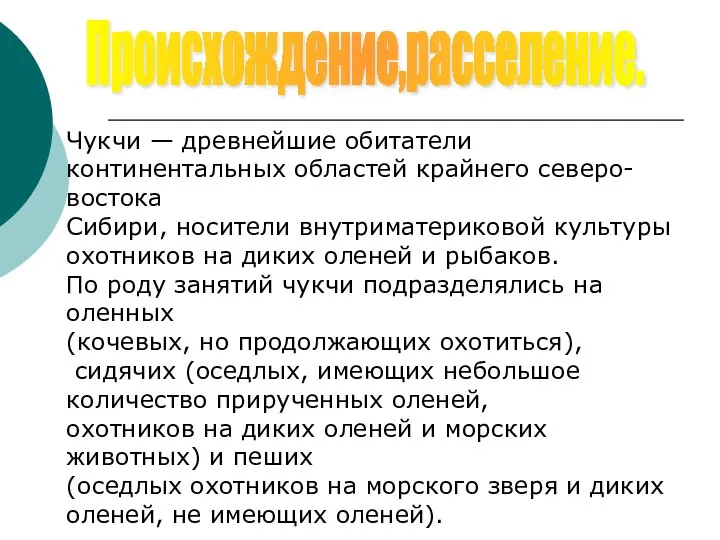 Происхождение,расселение. Чукчи — древнейшие обитатели континентальных областей крайнего северо-востока Сибири, носители