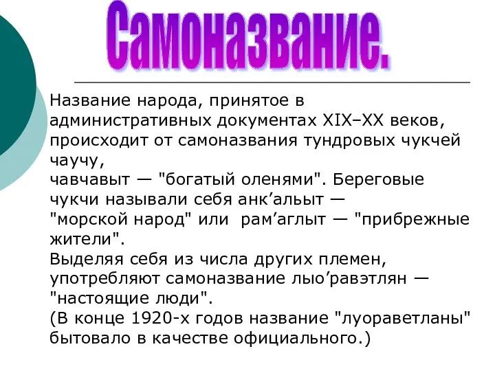 Самоназвание. Название народа, принятое в административных документах XIX–XX веков, происходит от