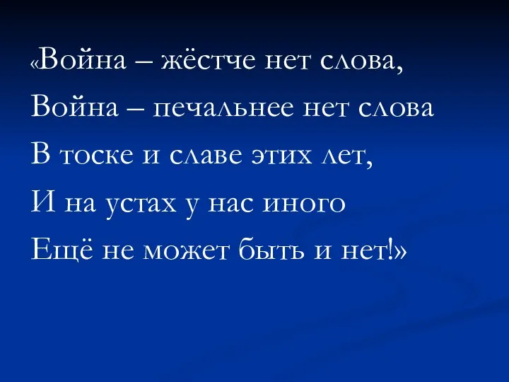 «Война – жёстче нет слова, Война – печальнее нет слова В