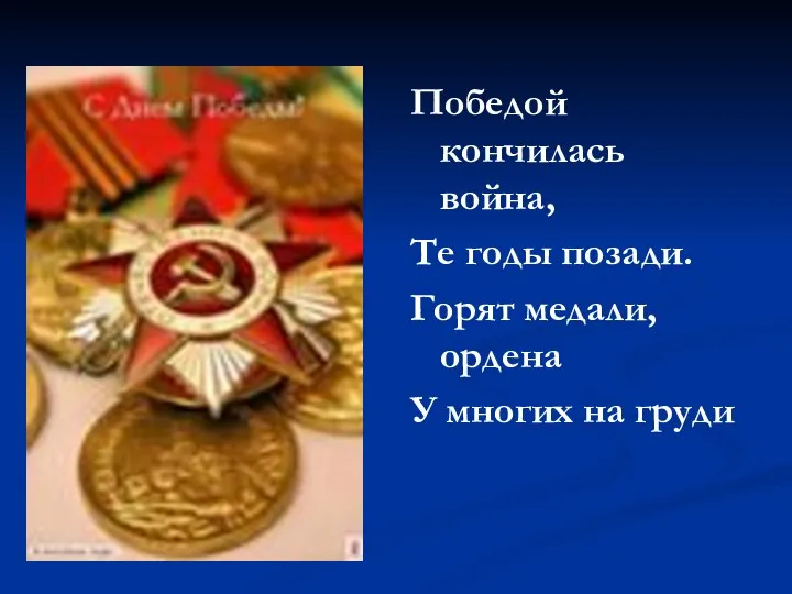 Победой кончилась война, Те годы позади. Горят медали, ордена У многих на груди