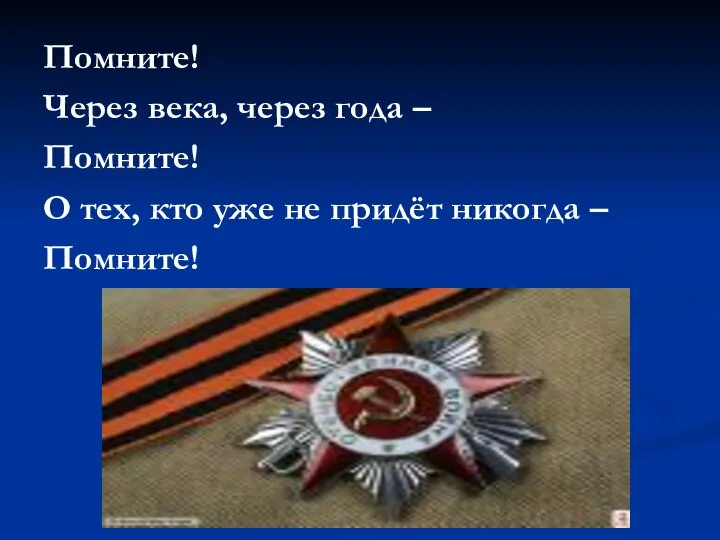 Помните! Через века, через года – Помните! О тех, кто уже не придёт никогда – Помните!