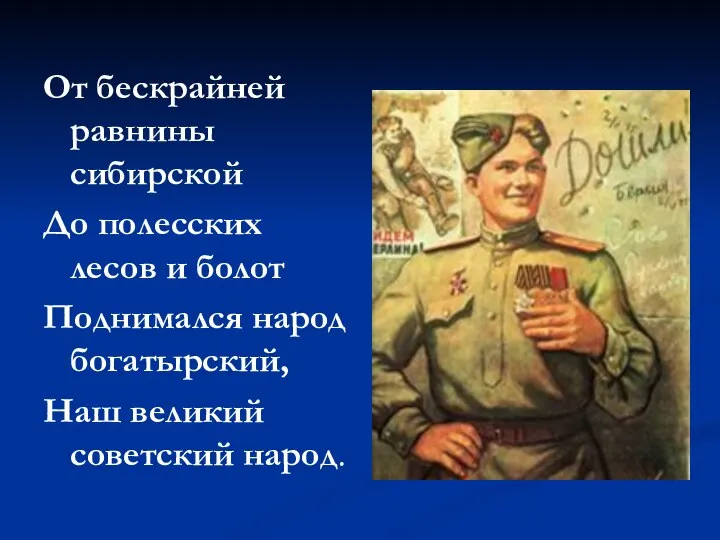 От бескрайней равнины сибирской До полесских лесов и болот Поднимался народ богатырский, Наш великий советский народ.